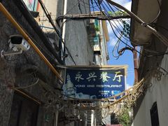 门面-永兴餐厅(复兴中路店)
