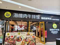 -海维克牛排馆HIGHWIC(右岸环宇坊店)