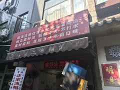 -贾五油糊馅