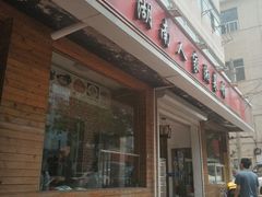 门面-湖南人家湘菜馆(镇江路店)