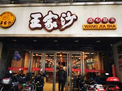 门面-王家沙点心店(南京西路总店)