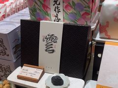 -阮大兴糕团(滨江宝龙店)