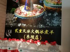 -贰重天冰煮羊自助火锅(东坝店)