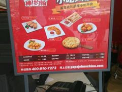 -棒约翰比萨意面(马家堡西路店)