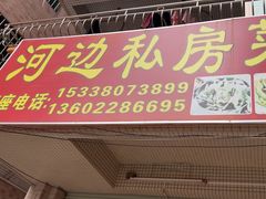 -河边私房菜