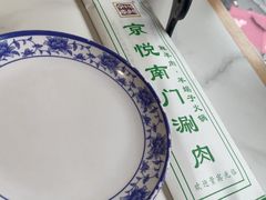 -京悦南门涮羊肉(长寿路店)