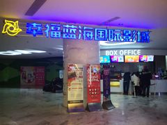 -幸福蓝海国际影城(苏州凤凰店)