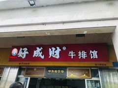 -好成财牛排馆(涂门街总店)