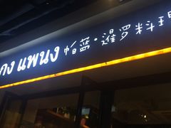 门面-帕蓝·暹罗料理(曲阳店)