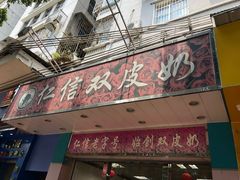 -仁信双皮奶(东川路店)
