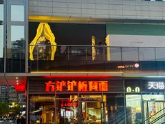 -方铲铲·成都板凳面(滨江银泰店)