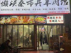 -懒谈秦市井羊肉馆(光谷青年城店)