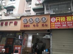 门面-晓友烧麦(光华村店)