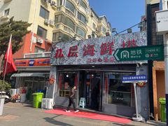 -九层海鲜塔(市南店)