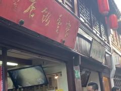 门面-宝丰饭店