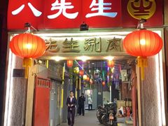 -八先生涮肉房(三里河店)