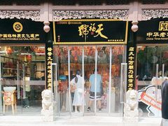 -天福号(前门店)