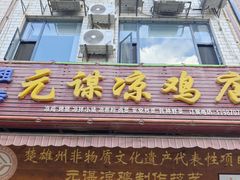 -元谋凉鸡店(百年老店)