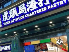 门面-虎头局·渣打饼行(蔡锷南路店)