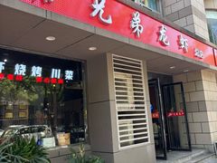 -兄弟龙虾(胜太路总店)