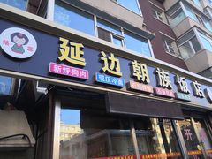 门面-朴老五延边大冷面(二道店)