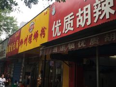 门面-阿生哥螺蛳粉(永安街店)