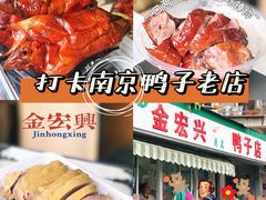 -清真·金宏兴鸭子店(明瓦廊店)
