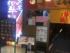 门面-牛藏·黑毛和牛烧肉(环市东店)