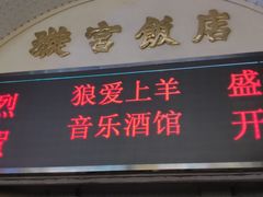 -璇宫国际影城(江汉路店)