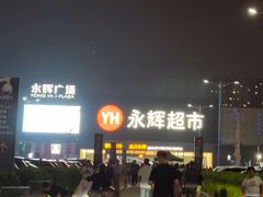 -永辉线上超市(鲁谷店)