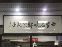 -郑家包子牛肉拉面(尚勤路店)