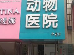 -谐和益家动物医院·免疫绝育·血液透析·宠保定点医院(高新伊藤分院)