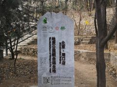 -北京周口店北京人遗址博物馆