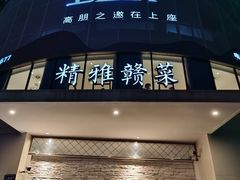 -上座云间·青年赣菜(绿茵店)