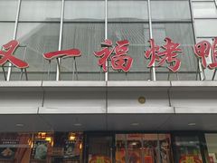 -又一福烤鸭·北京菜(东四店)