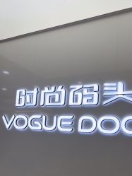 点击看大图 -时尚码头