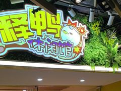 -释鸭台球桌游馆·年会生日团建聚会