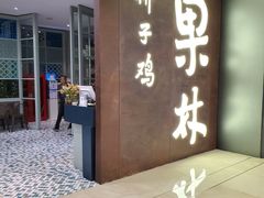 门面-百年果林椰子鸡(中洲店)