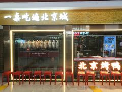 -小吊梨汤·北京菜·烤鸭(鸟巢店)