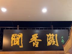 -闻香阁·清真(光荣道店)
