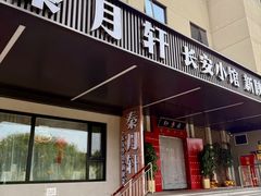-秦月轩·陕西家乡菜(阜成路·五棵松店)