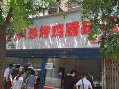 门面-土门八珍烤鸡腊味店(土门老店)