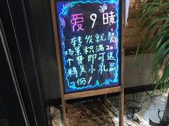 -爱9味·火锅自助主题餐厅(西站店)