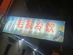 门面-毛家冷饮