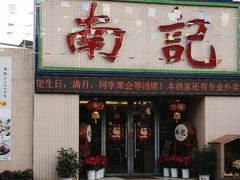 门面-寻味顺德·南记酒家·传统顺德菜·鱼生(广源路店)