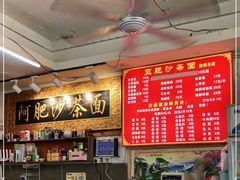-亚肥沙茶面(黄厝店)