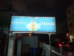 门面-尼玛藏家风味园(阿山食城店)