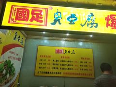 -国足臭豆腐(明瓦廊店)