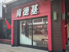 -肯德基(观前新店)