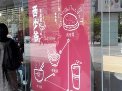 门面-西少爷(五道口店)